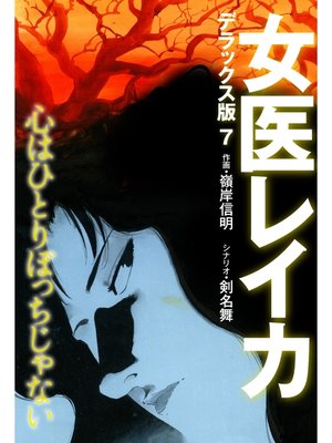cover image of 女医レイカ デラックス版: 7